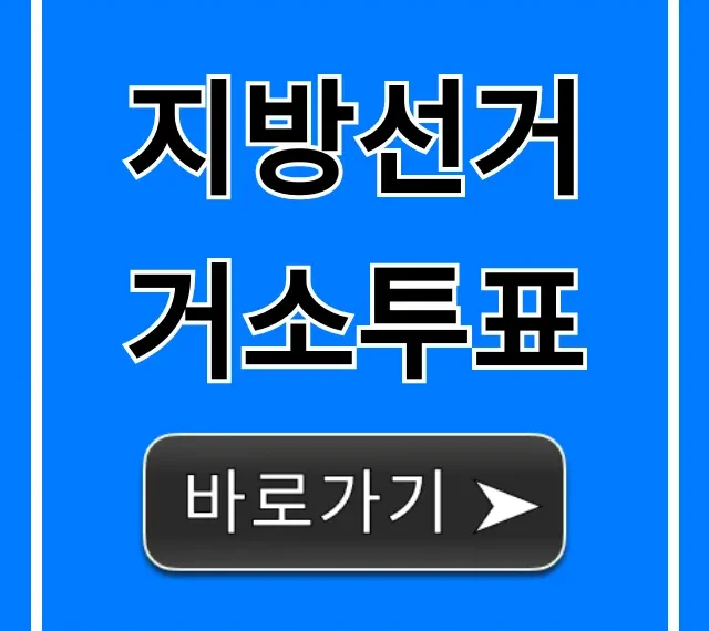 지방선거 거소투표 신청 방법 완벽 가이드 지방선거 거소투표 신청 방법 완벽 가이드