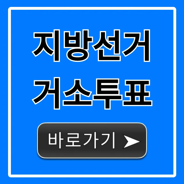 지방선거 거소투표 신청 방법 완벽 가이드