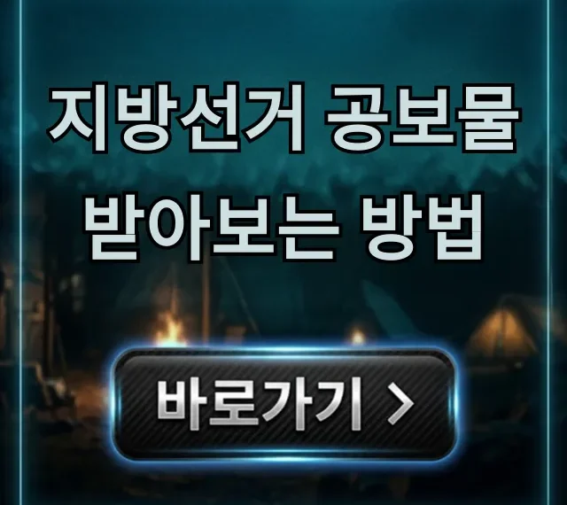 지방선거 공보물 받아보는 방법! 온라인 조회 총정리