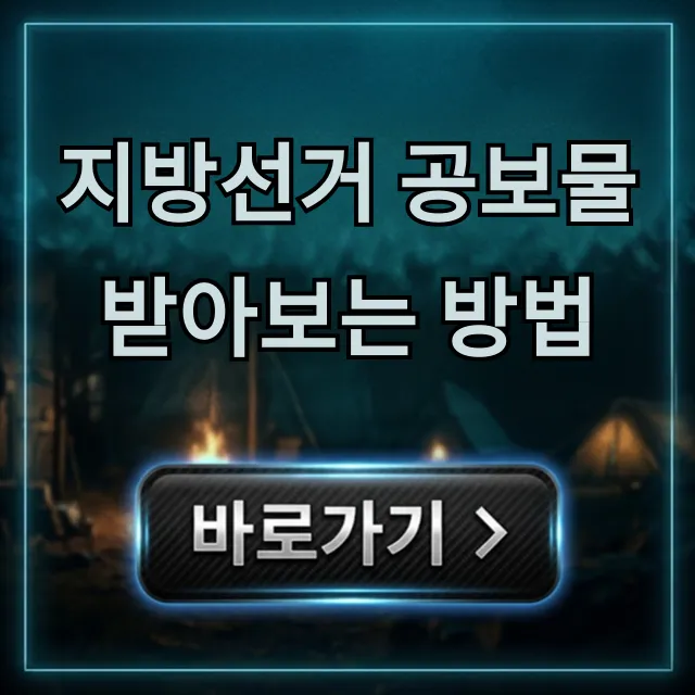 지방선거 공보물 받아보는 방법! 온라인 조회 총정리 지방선거 공보물 받아보는 방법! 온라인 조회 총정리