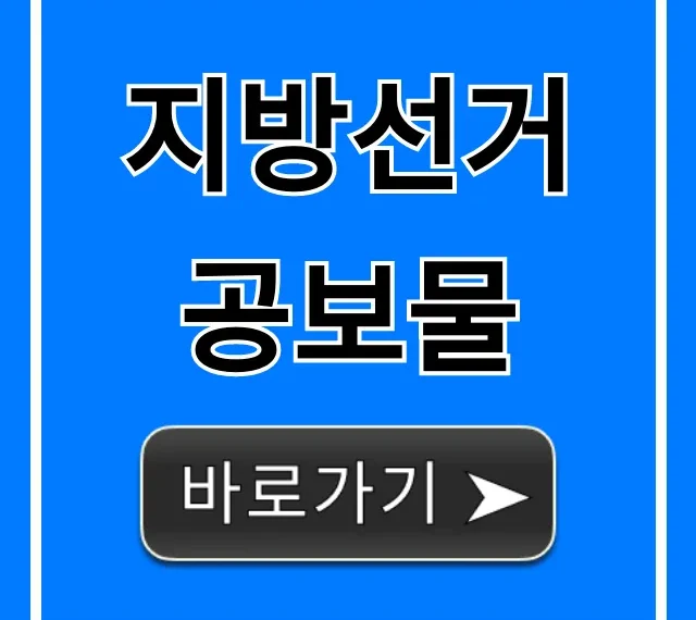 지방선거 공보물: 후보자 공약 핵심 분석 총정리