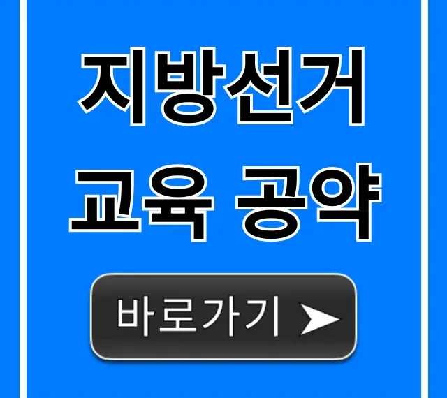 지방선거 교육 공약: 후보별 핵심 비교 총정리