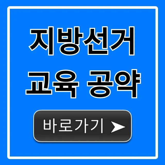 지방선거 교육 공약: 후보별 핵심 비교 총정리