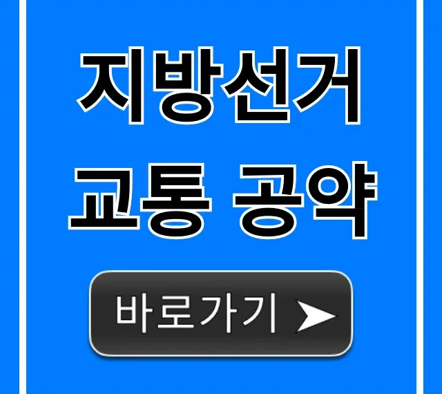 지방선거 교통 공약, 내 삶 바꿀 핵심 분석!