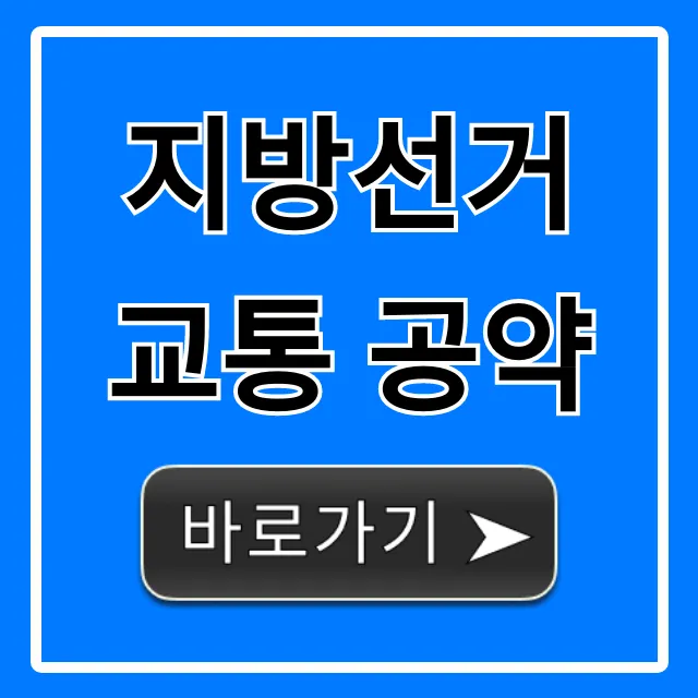 지방선거 교통 공약, 내 삶 바꿀 핵심 분석!