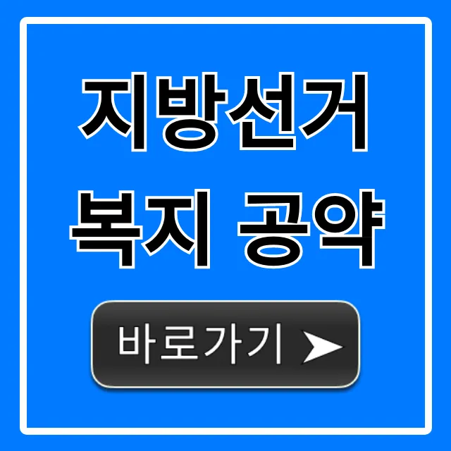 지방선거 복지 공약: 후보별 핵심 총정리