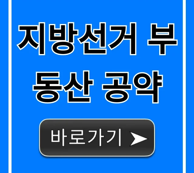 지방선거 부동산 공약: 내 지역은 어떻게 달라질까?