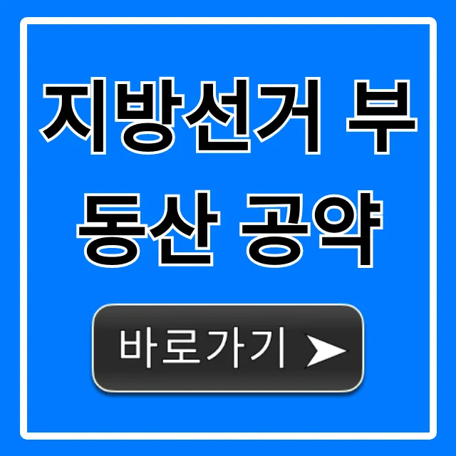 지방선거 부동산 공약: 내 지역은 어떻게 달라질까?