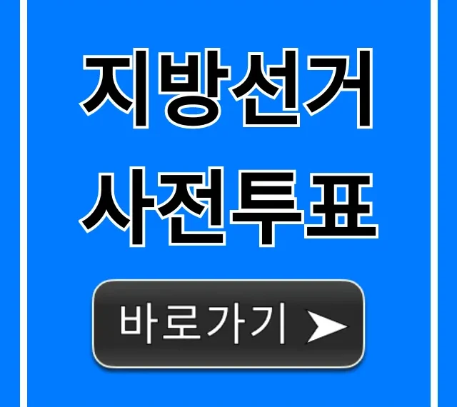 지방선거 사전투표 기간, 장소, 준비물 완벽 가이드 지방선거 사전투표 기간, 장소, 준비물 완벽 가이드
