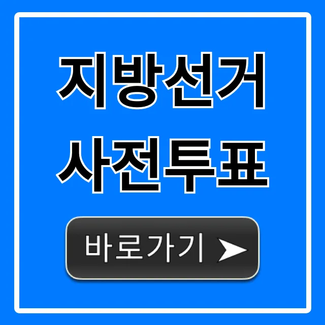 지방선거 사전투표 기간, 장소, 준비물 완벽 가이드