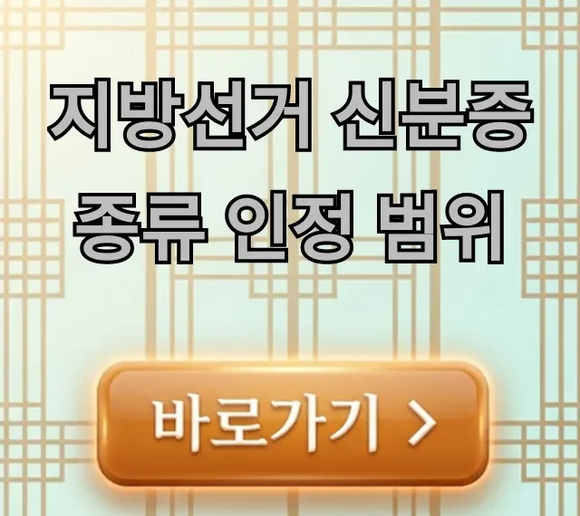 지방선거 신분증 종류 인정 범위 총정리: 내 투표권 사수!