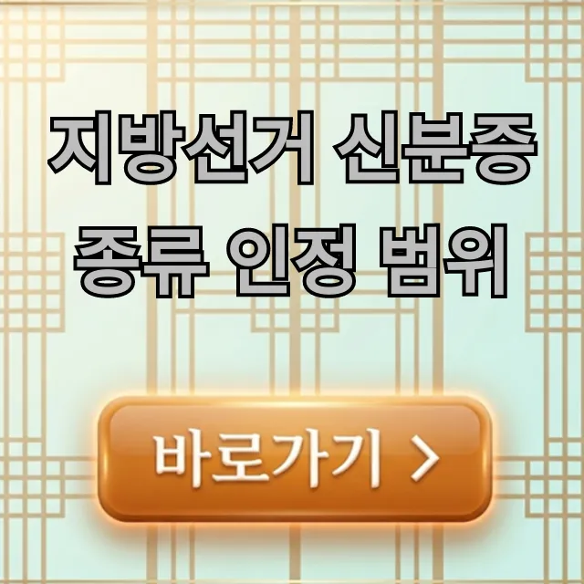 지방선거 신분증 종류 인정 범위 총정리: 내 투표권 사수!