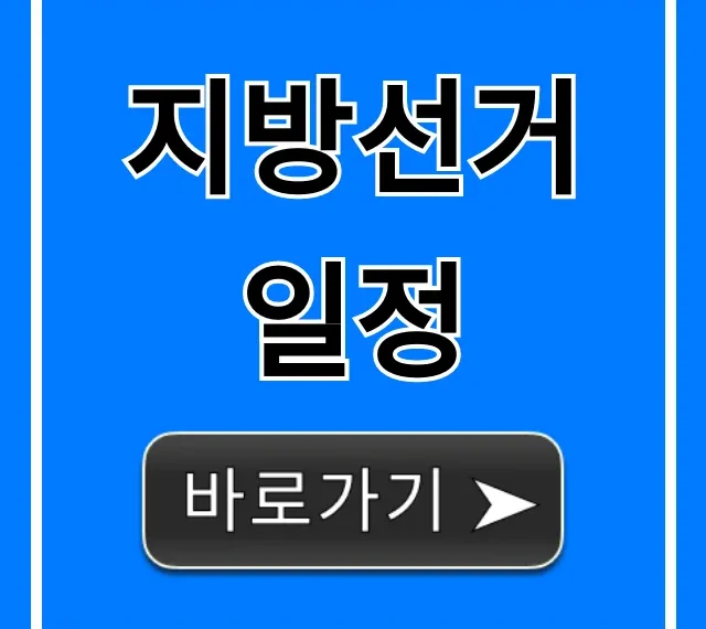 지방선거 일정: 투표일, 사전투표 완벽 가이드 지방선거 일정: 투표일, 사전투표 완벽 가이드