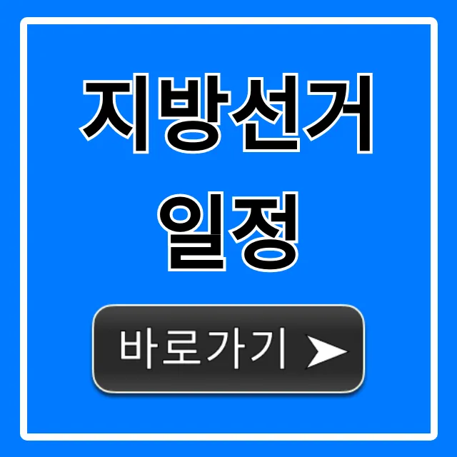 지방선거 일정: 투표일, 사전투표 완벽 가이드