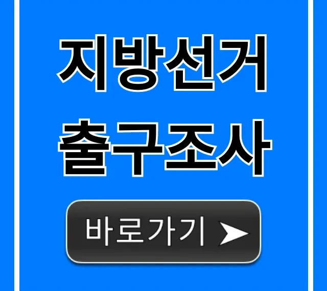지방선거 출구조사 실시간 결과 총정리!