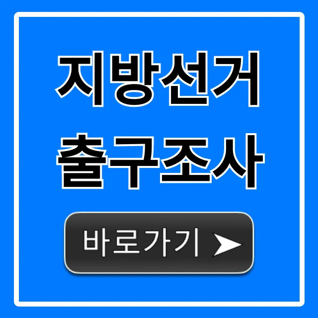 지방선거 출구조사 실시간 결과 총정리!