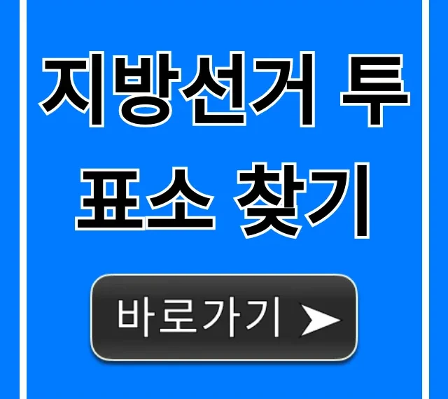 지방선거 투표소 찾기: 내 투표소 조회 완벽 가이드 지방선거 투표소 찾기: 내 투표소 조회 완벽 가이드