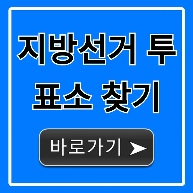 지방선거 투표소 찾기: 내 투표소 조회 완벽 가이드