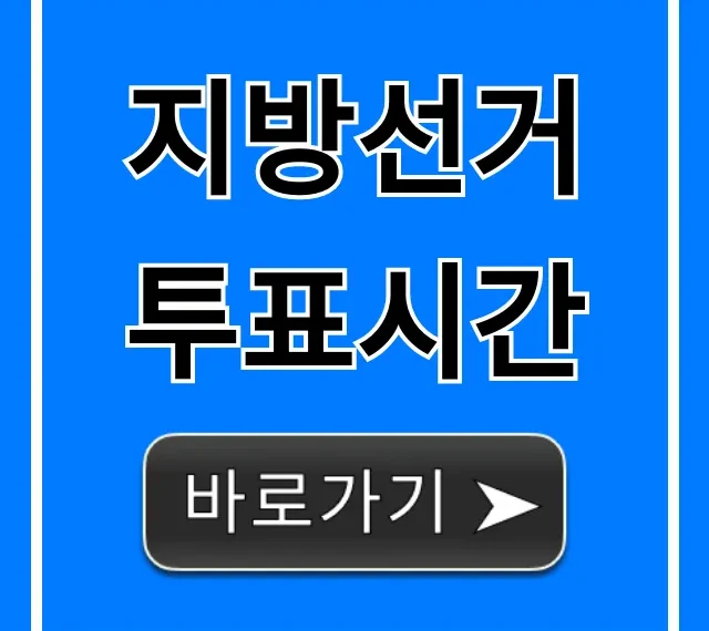 지방선거 투표시간 및 내 투표소 찾기 총정리 지방선거 투표시간 및 내 투표소 찾기 총정리