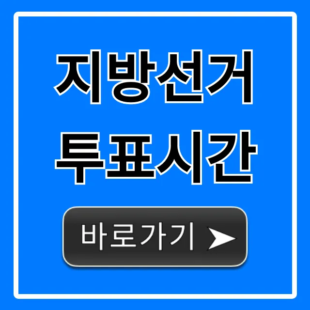 지방선거 투표시간 및 내 투표소 찾기 총정리
