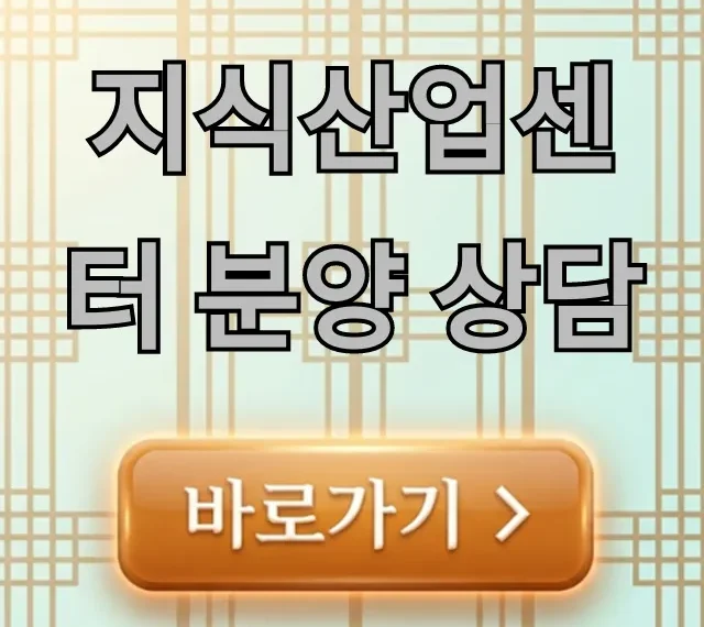 지식산업센터 분양 상담, 성공 투자 꿀팁 총정리 지식산업센터 분양 상담, 성공 투자 꿀팁 총정리