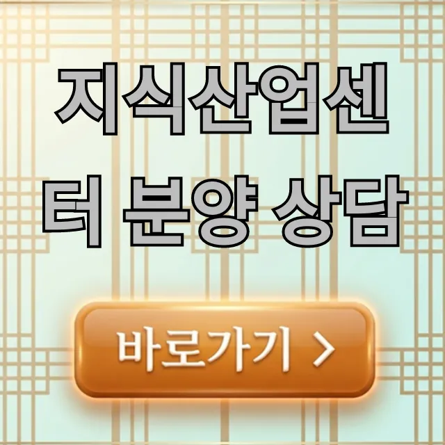 지식산업센터 분양 상담, 성공 투자 꿀팁 총정리