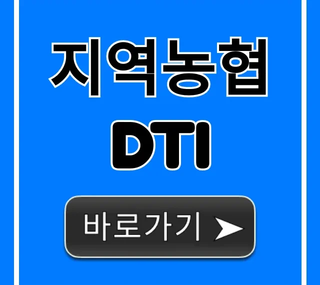 지역농협 DTI 완벽 가이드: 대출 한도와 신청 방법 지역농협 DTI 완벽 가이드: 대출 한도와 신청 방법