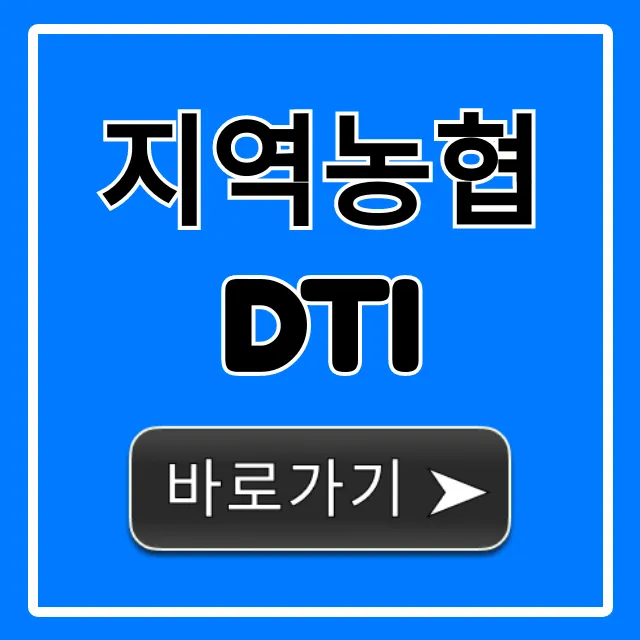 지역농협 DTI 완벽 가이드: 대출 한도와 신청 방법