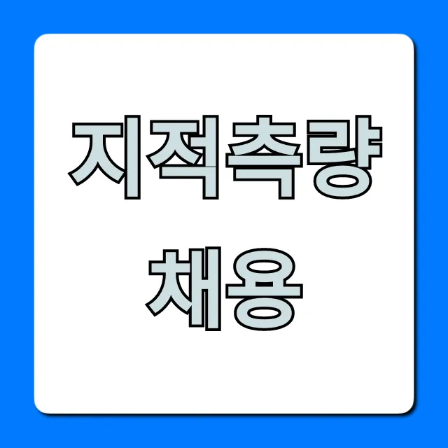 지적측량채용 2024년 합격! 준비부터 전망까지 총정리