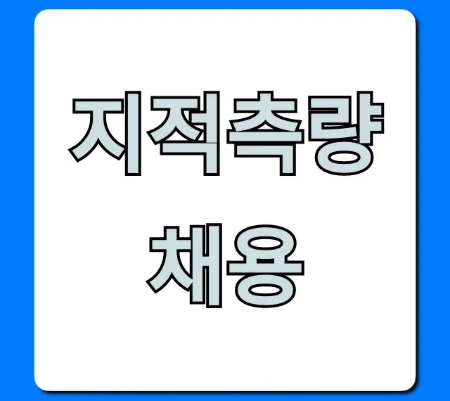 지적측량채용: 합격 비법 완벽 가이드