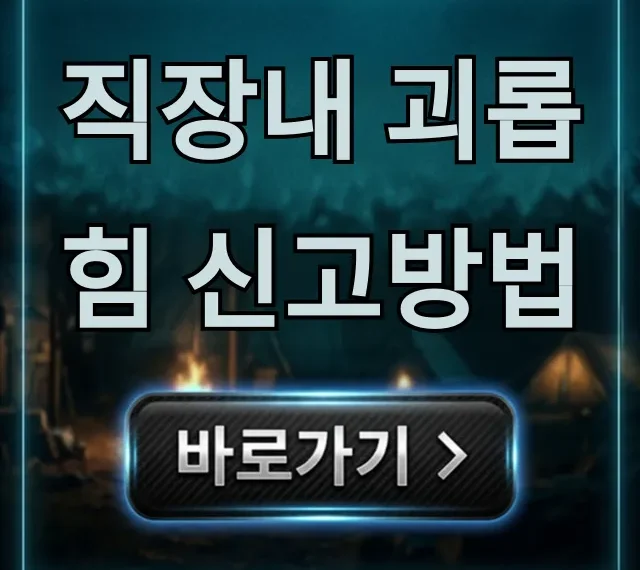 직장내 괴롭힘 신고방법: 익명 신고부터 해결까지! 직장내 괴롭힘 신고방법: 익명 신고부터 해결까지!