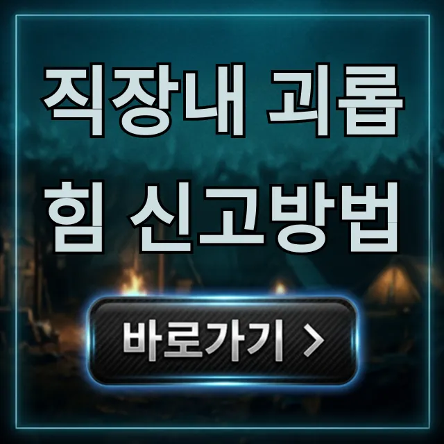 직장내 괴롭힘 신고방법: 익명 신고부터 해결까지!