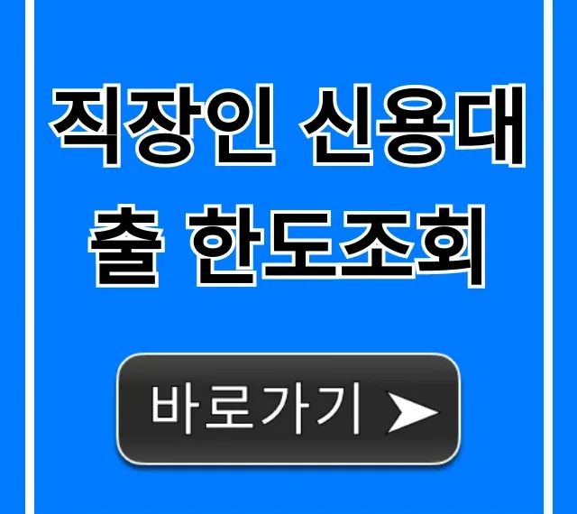 직장인 신용대출 한도조회, 최저금리 쉽게 찾는 법