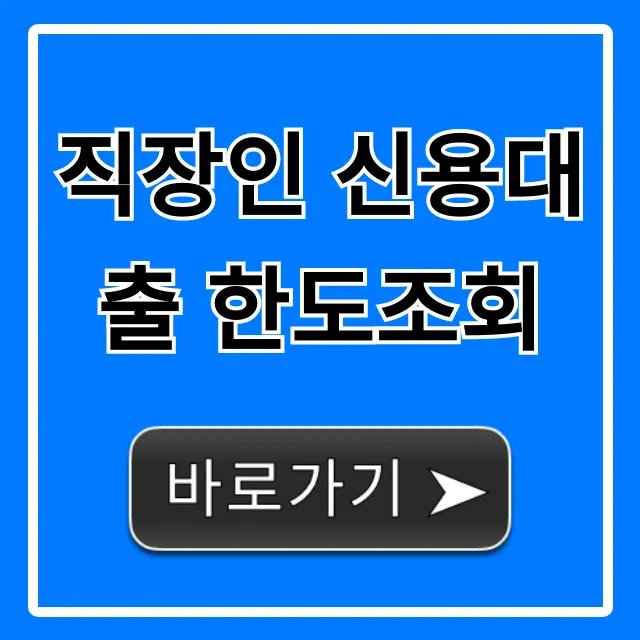 직장인 신용대출 한도조회, 최저금리 쉽게 찾는 법 직장인 신용대출 한도조회, 최저금리 쉽게 찾는 법