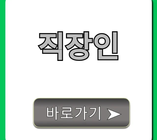 직장인 투잡 추천! 월 100만원 버는 꿀팁 총정리