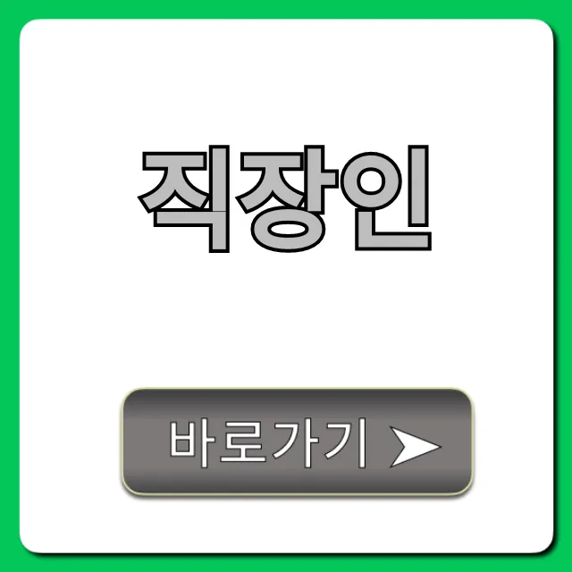 직장인 투잡 추천! 월 100만원 버는 꿀팁 총정리