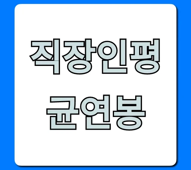 직장인평균연봉 2024년 최신! 내 연봉 현실 비교 총정리 직장인평균연봉 2024년 최신! 내 연봉 현실 비교 총정리