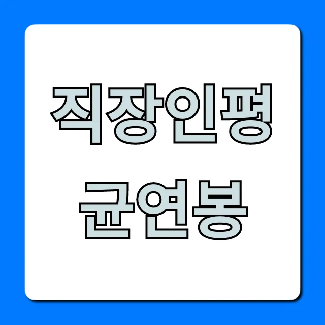 직장인평균연봉 2024년 최신! 내 연봉 현실 비교 총정리 직장인평균연봉 2024년 최신! 내 연봉 현실 비교 총정리