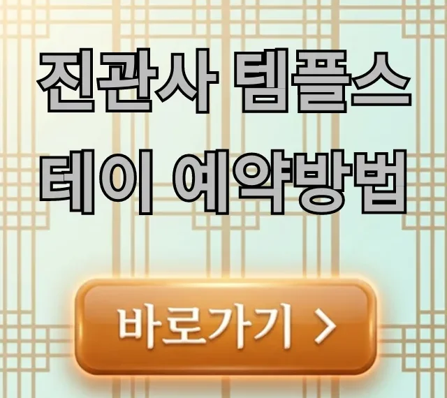 진관사 템플스테이 예약방법, 가격까지 완벽 가이드! 진관사 템플스테이 예약방법, 가격까지 완벽 가이드!