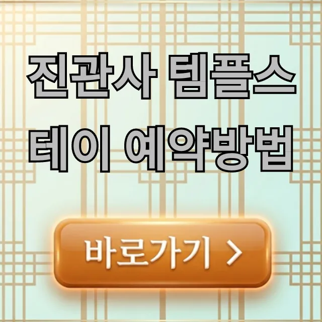 진관사 템플스테이 예약방법, 가격까지 완벽 가이드!