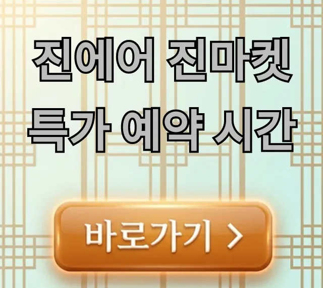 진에어 진마켓 특가 예약 시간 놓치지 않는 성공 꿀팁 진에어 진마켓 특가 예약 시간 놓치지 않는 성공 꿀팁