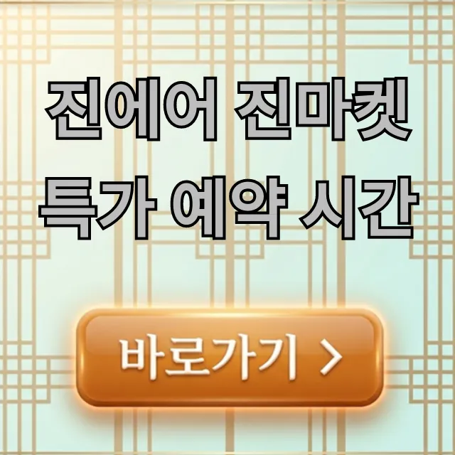 진에어 진마켓 특가 예약 시간 놓치지 않는 성공 꿀팁