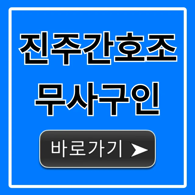 진주간호조무사구인, 성공 취업 완벽 가이드