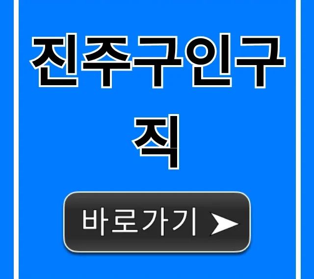 진주구인구직 최신 일자리! 빨리 찾는 꿀팁 대방출 진주구인구직 최신 일자리! 빨리 찾는 꿀팁 대방출