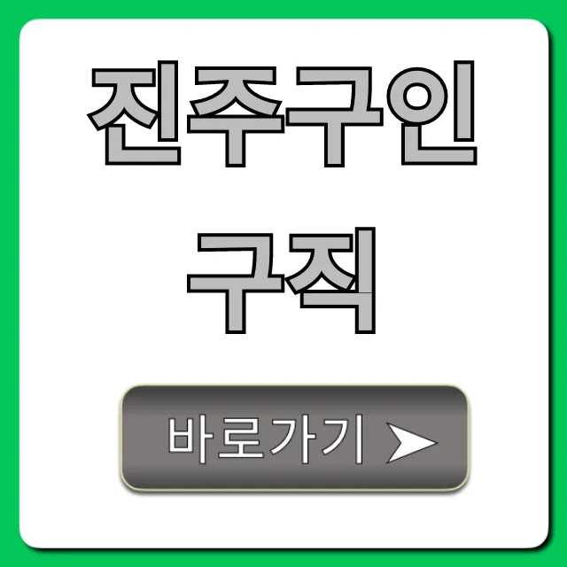 진주구인구직 최신 채용 정보 총정리 진주구인구직 최신 채용 정보 총정리