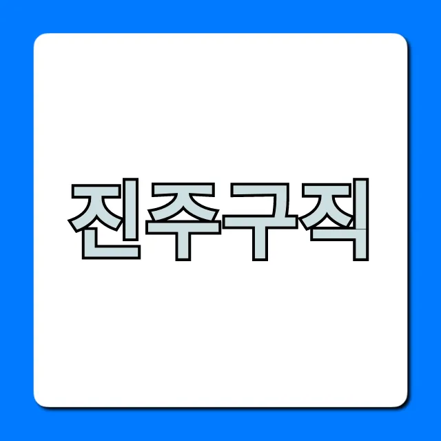 진주구직 최신 채용정보! 완벽 가이드 진주구직 최신 채용정보! 완벽 가이드