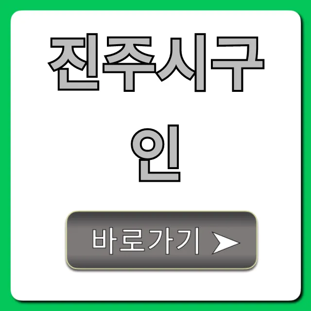 진주시구인 완벽 가이드! 최신정보 총정리