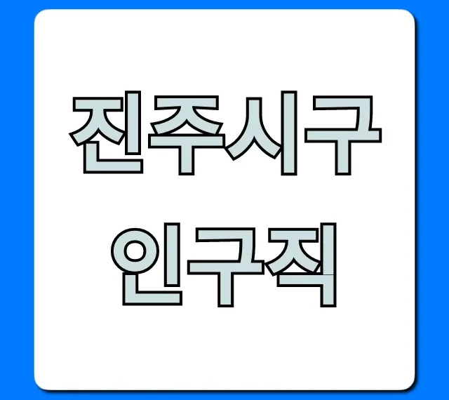 진주시구인구직: 2024 급구 일자리 완벽 가이드 진주시구인구직: 2024 급구 일자리 완벽 가이드