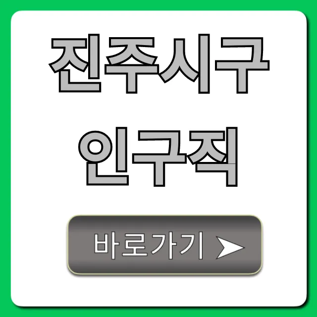 진주시구인구직, 급구 채용공고 완벽 가이드