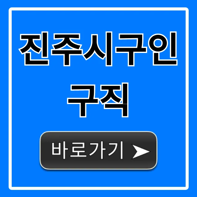 진주시구인구직 최신 일자리 총정리